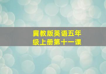 冀教版英语五年级上册第十一课