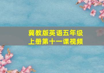 冀教版英语五年级上册第十一课视频