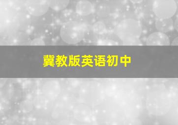 冀教版英语初中