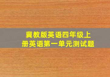 冀教版英语四年级上册英语第一单元测试题