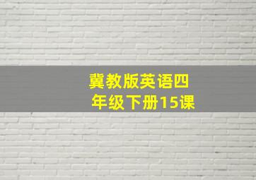 冀教版英语四年级下册15课