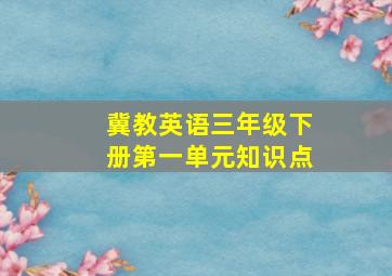 冀教英语三年级下册第一单元知识点