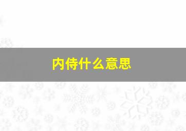 内侍什么意思