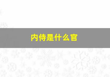 内侍是什么官