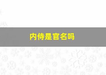 内侍是官名吗