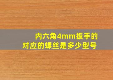 内六角4mm扳手的对应的螺丝是多少型号