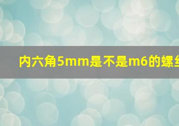 内六角5mm是不是m6的螺丝