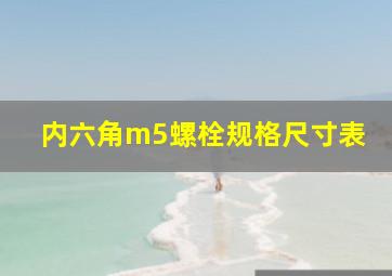 内六角m5螺栓规格尺寸表