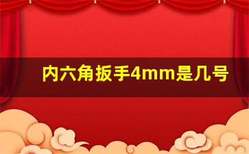 内六角扳手4mm是几号