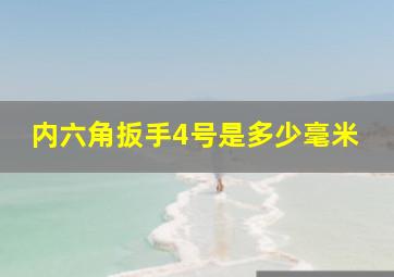 内六角扳手4号是多少毫米