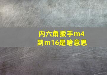 内六角扳手m4到m16是啥意思