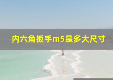 内六角扳手m5是多大尺寸