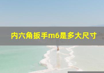 内六角扳手m6是多大尺寸