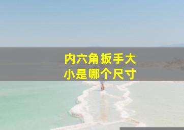 内六角扳手大小是哪个尺寸