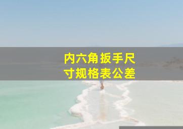 内六角扳手尺寸规格表公差