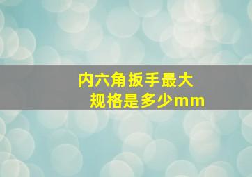 内六角扳手最大规格是多少mm