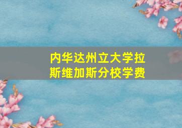 内华达州立大学拉斯维加斯分校学费