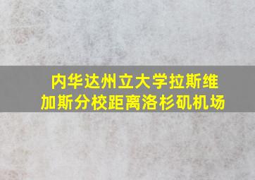 内华达州立大学拉斯维加斯分校距离洛杉矶机场