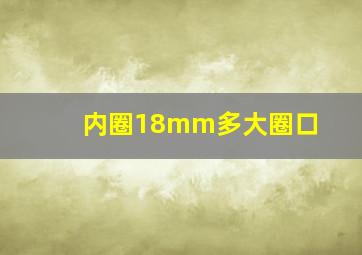 内圈18mm多大圈口