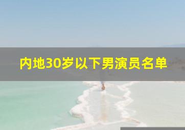 内地30岁以下男演员名单