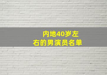 内地40岁左右的男演员名单