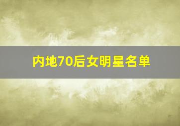 内地70后女明星名单