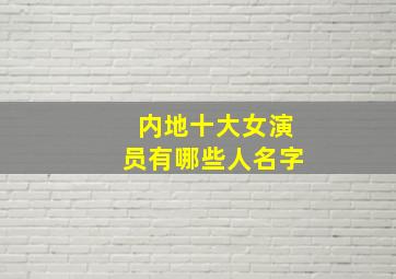 内地十大女演员有哪些人名字