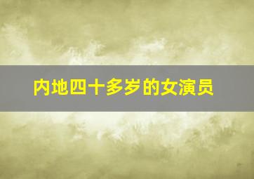 内地四十多岁的女演员