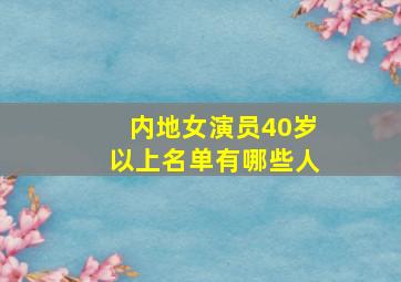 内地女演员40岁以上名单有哪些人