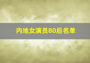 内地女演员80后名单