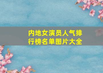 内地女演员人气排行榜名单图片大全