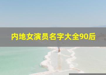 内地女演员名字大全90后