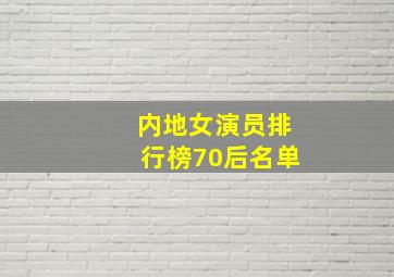 内地女演员排行榜70后名单