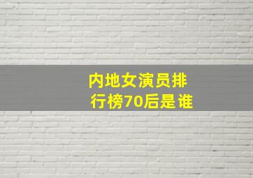 内地女演员排行榜70后是谁