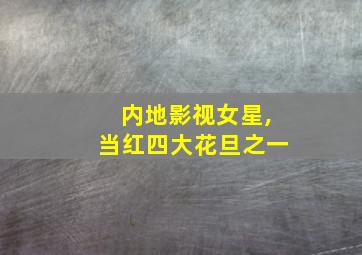 内地影视女星,当红四大花旦之一