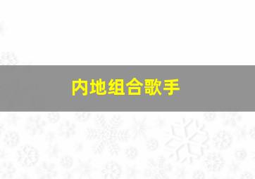 内地组合歌手