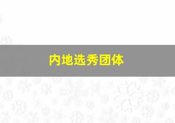 内地选秀团体