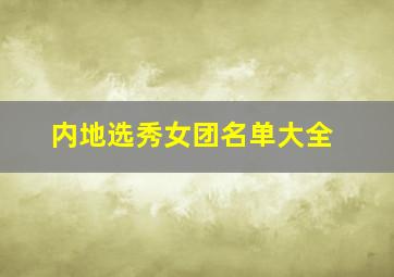 内地选秀女团名单大全