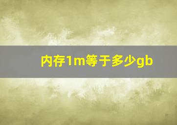 内存1m等于多少gb