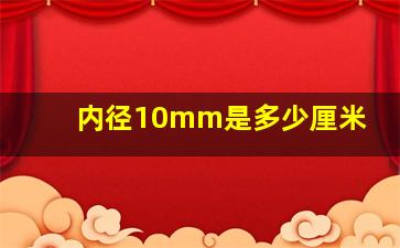 内径10mm是多少厘米