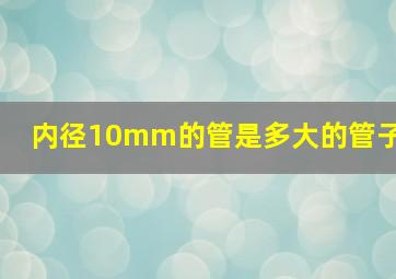 内径10mm的管是多大的管子