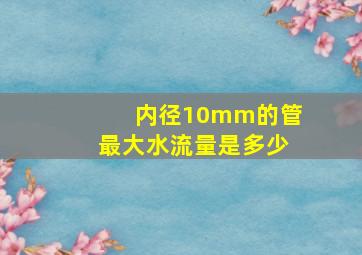 内径10mm的管最大水流量是多少