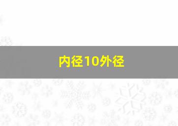 内径10外径