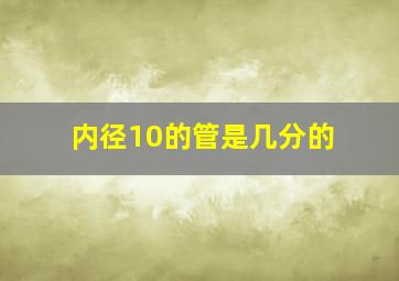 内径10的管是几分的