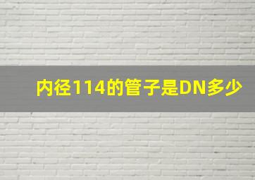 内径114的管子是DN多少