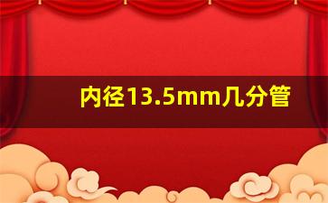 内径13.5mm几分管