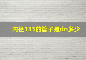 内径133的管子是dn多少