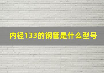 内径133的钢管是什么型号