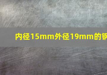 内径15mm外径19mm的钢管