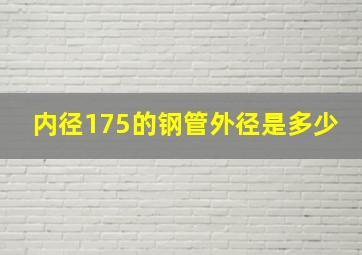 内径175的钢管外径是多少